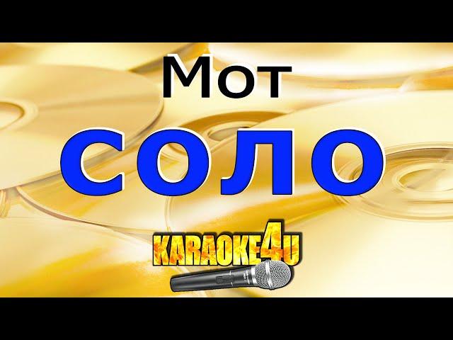 Соло | Мот | Кавер минус