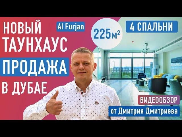 Продажа таунхауса в Дубае от застройщика. Хотите купить таунхаус в Дубае? Смотрите видео. Продажа