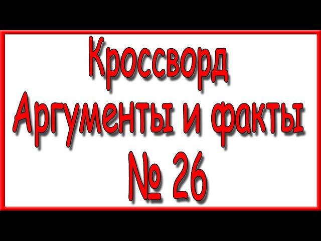 Ответы на кроссворд АиФ номер 26 за 2022 год.