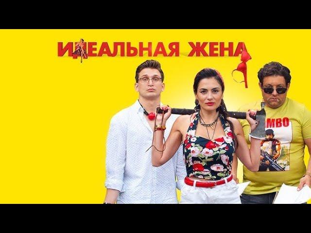 Фильм Идеальная жена - Комедия (2021)