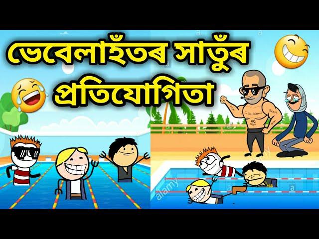 ভেবেলাহতৰ সাতুঁৰ প্ৰতিযোগিতা/Assamese Cartoon/Assamese Story/putola/Swiming competition/Vebela/Hadhu