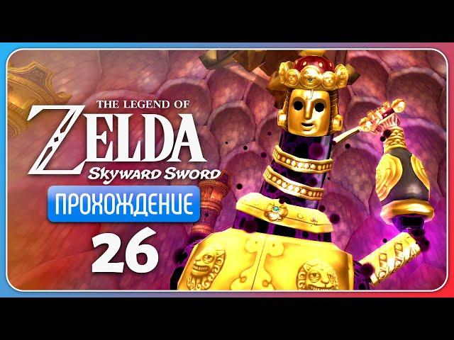 Древний механизм ※ The Legend of Zelda: Skyward Sword HD #26