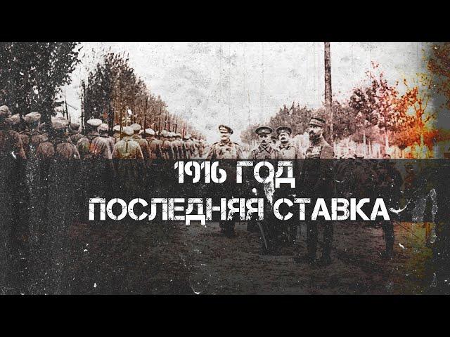 1916 год: последняя ставка | Константин Залесский