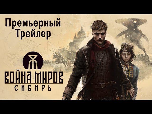 Война Миров: Сибирь — Премьерный трейлер