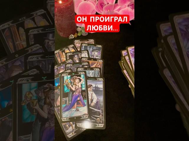 ⁉️ТАЙНОЕ СТАНЕТ ЯВНЫМ #таро #tarot #ктоядлянегосейчас #гаданиетаро #чтонапороге #точкаилипауза