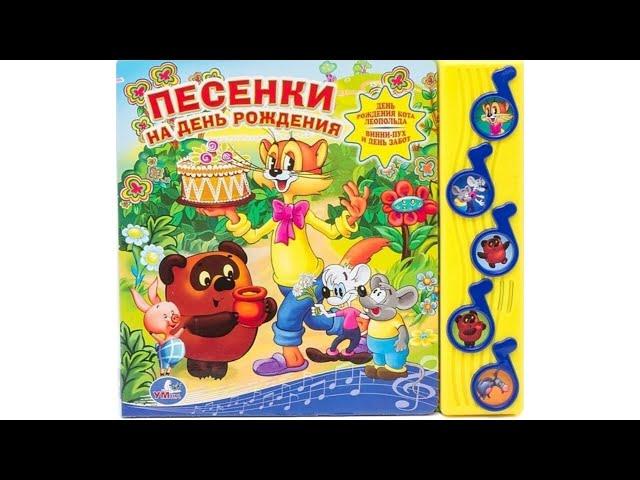 Песенки на День рождения. Музыкальная книга из-во Умка