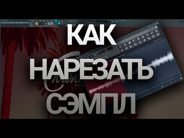 Как нарезать сэмпл в FL Studio