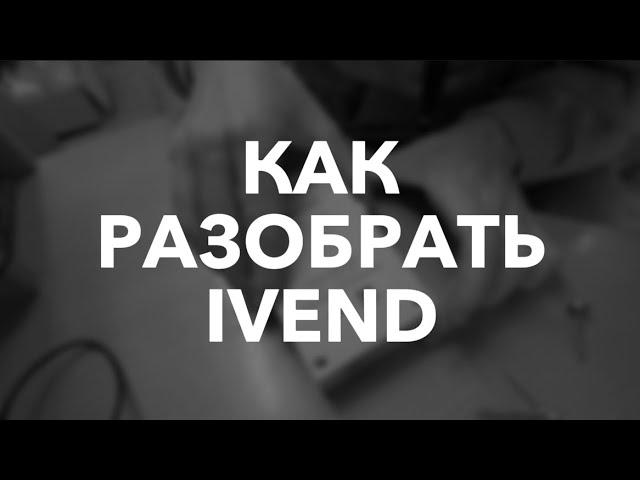 Как разобрать ivend