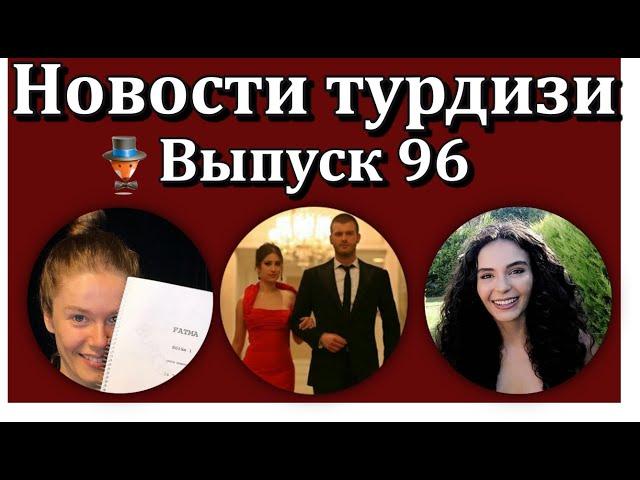 Новости турецкого шоу-бизнеса. Выпуск 96