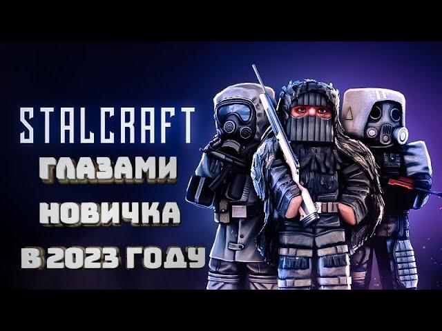 STALCRAFT ГЛАЗАМИ НОВИЧКА В 2023 ГОДУ!!!