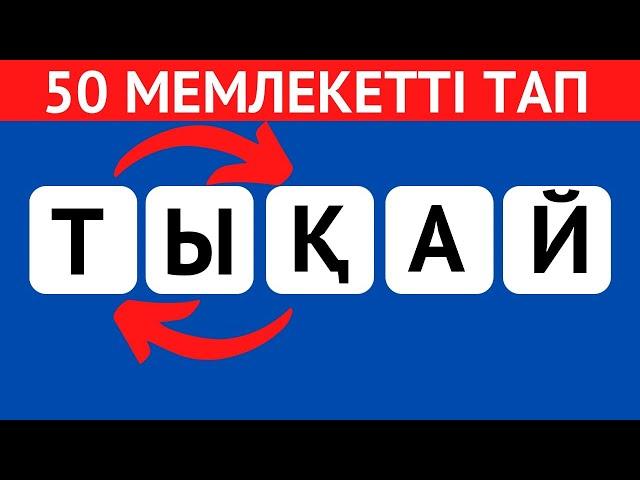 ОРНЫ АУЫСЫП КЕТКЕН ӘРІПТЕРДІ ДҰРЫСТАП, МЕМЛЕКЕТ АТАУЫН ТАП/ 50 СҰРАҚ