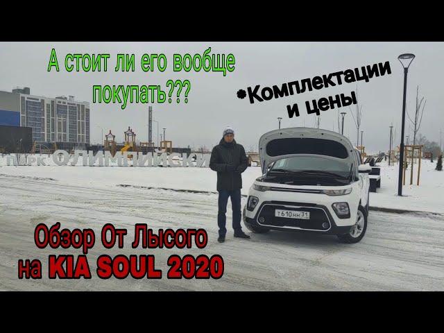 А стоит ли его вообще покупать??? Обзор От Лысого на KIA SOUL 2020. Комплектации и цены КИА СОУЛ