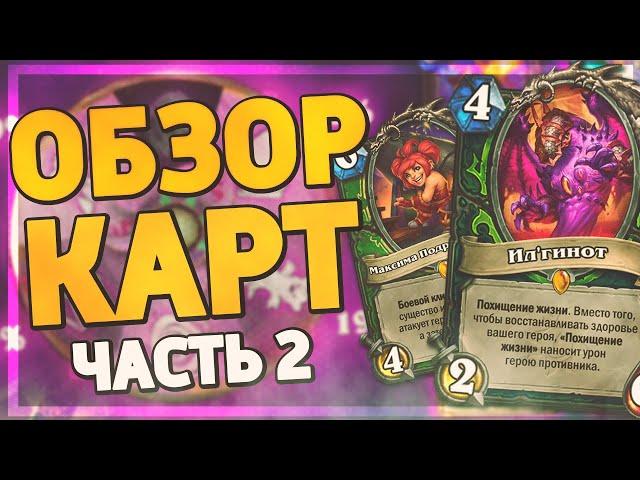 ️ СНОВА ИМБА ДЛЯ ДХ? | Ярмарка Безумия обзор карт #2 | Hearthstone