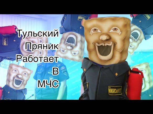 Тульский пряник теперь работает в МЧС!