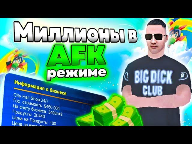 AFK ЗАРАБОТОК НА ОНЛАЙН РП GTA SAMP. ВСЕ СПОСОБЫ