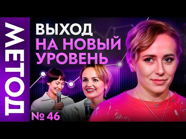 Ты застрял на месте? Этот Метод изменит ВСЁ! | Шоу МЕТОД 46