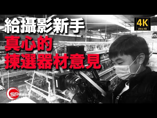 揀選攝影器材，真心給新手的建議 ｜ 攝影吹水王