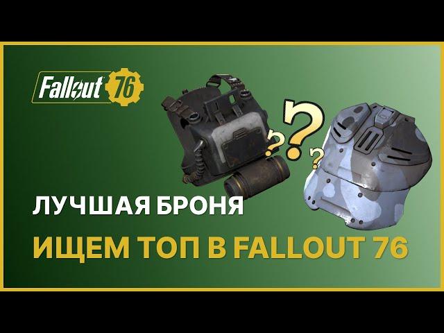 ЛУЧШАЯ ПЕРЕДАВАЕМАЯ БРОНЯ - ИЩЕМ ТОП В FALLOUT 76