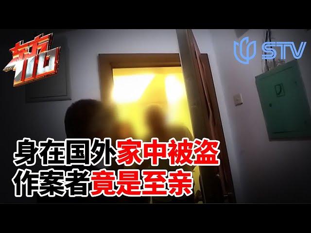 人在国外家中财物被盗,作案者竟是至亲！#东方110 FULL