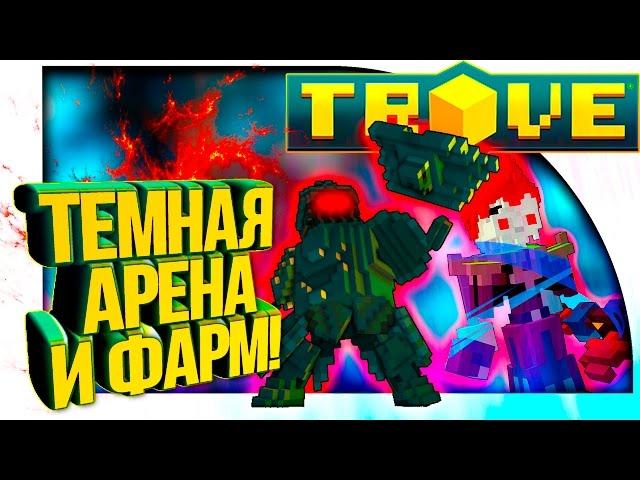 Trove - ТЁМНАЯ АРЕНА! - КАТКА НА ПРОКАЧКУ!