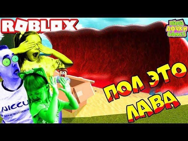 ПОБЕГ ОТ ЛАВЫ в игре The Floor Is LAVA в ROBLOX. Челлендж  Видео для детей