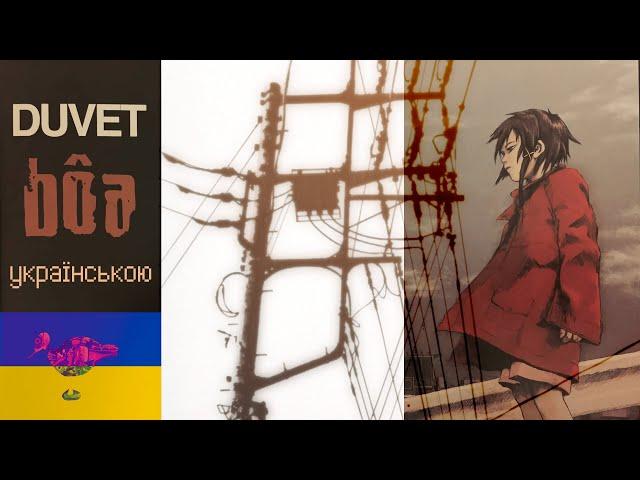 【соц】 Duvet (UKR) | Bôa українською