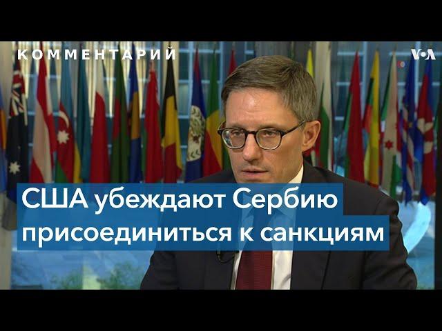 США стремятся убедить Сербию ввести санкции против России