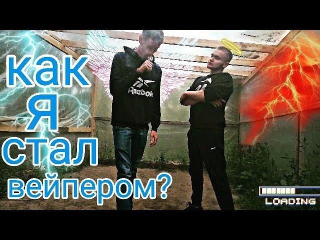 КАК Я СТАЛ ВЕЙПЕРОМ?