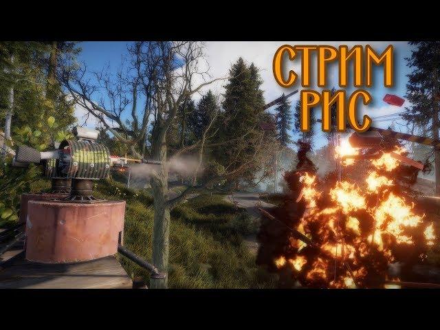 ИГРАЕМ В РИС! ОБЩЕНИЕ и СЕРЁГА! РУСЛАН и робот КАВА! ОТКРЫВАЕМ ЛИМОНАД!  RUST max3.facepalm.gg