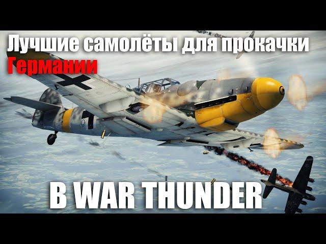 Лучшие самолёты для прокачки Германии в WAR THUNDER