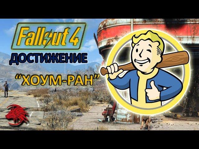 Fallout 4 / Home run / achievements / Как выполнить достижение "Хоум-ран"