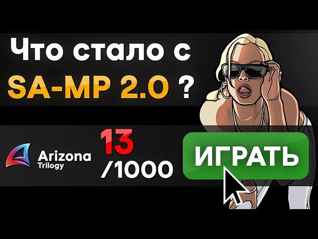 Что стало с SAMP 2.0 спустя ПОЛГОДА ? (Arizona Trilogy)