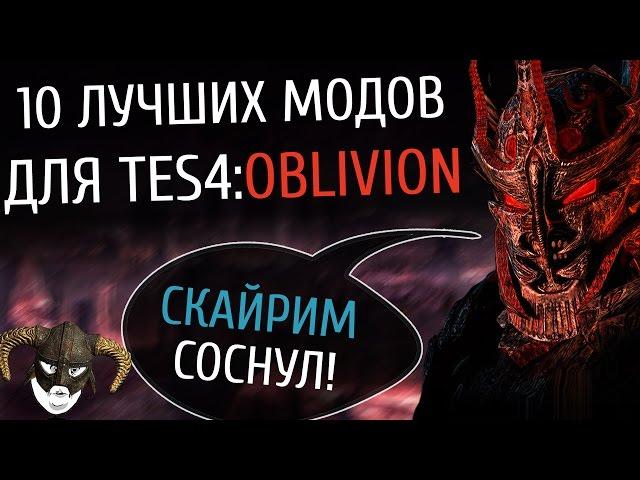 10 лучших модов для Oblivion