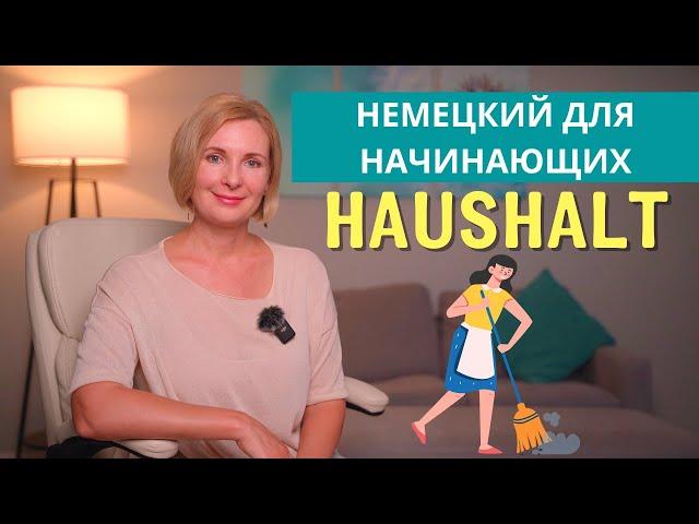 Изучаем немецкий: Тема - Дом и домашние дела. Im Haus und Haushalt.