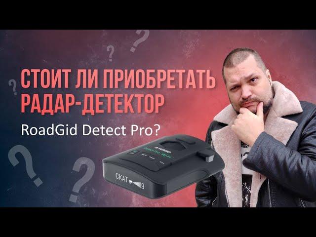 СТОИТ ЛИ ИГРА СВЕЧ: ТЕСТЫ РАДАР-ДЕТЕКТОРА ROADGID DETECT PRO