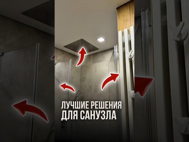Лучшие решения для санузла | LabRemont
