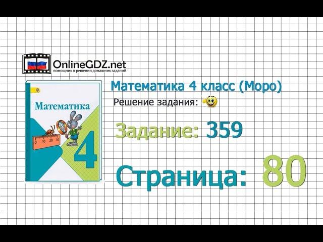 Страница 80 Задание 359 – Математика 4 класс (Моро) Часть 1