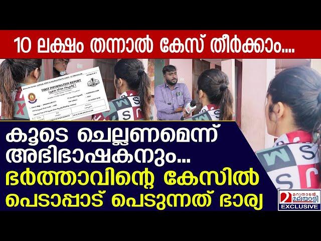 കേസ് തീര്‍ക്കാന്‍ 10 ലക്ഷവും ഭാര്യ കൂടെ ചെല്ലണമെന്നും അഭിഭാഷകന്‍ | 10 lakhs to settle the case