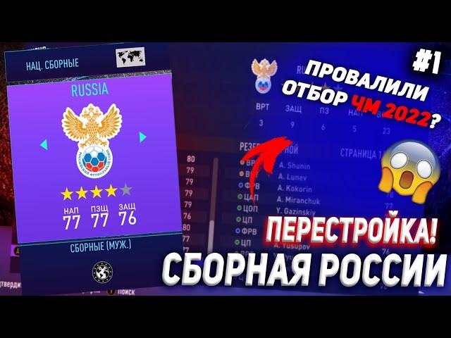 ПЕРЕСТРОЙКА | СБОРНАЯ РОССИИ | FIFA 21 | КАРЬЕРА ТРЕНЕРА | ЧАСТЬ 1