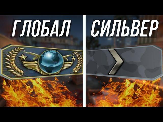 СРАВНЕНИЕ ГЛОБАЛА И СИЛЬВЕРА В CS:GO