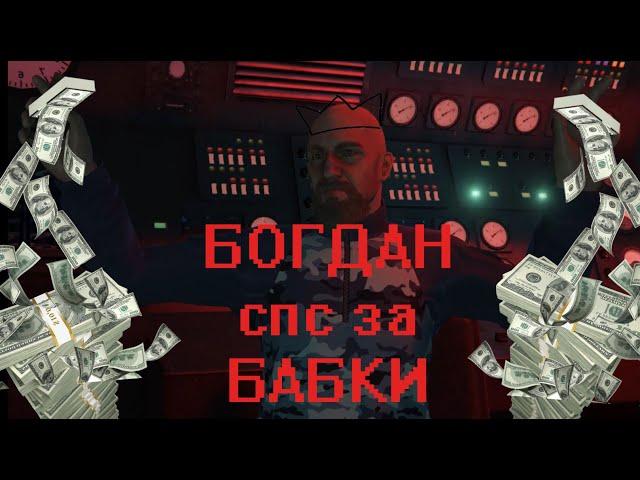 [ФАРМ] Как быстро проходить и бесконечно фармить БОГДАНА в ГТА5