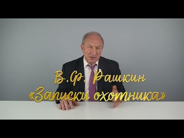 В. Рашкин на охоте перепутал лося с кабаном!