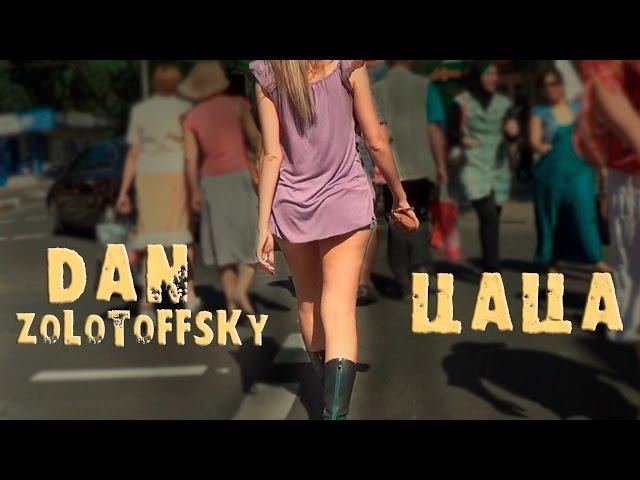 Dan Zolotoffsky - Цаца - 2015 (Новая версия)