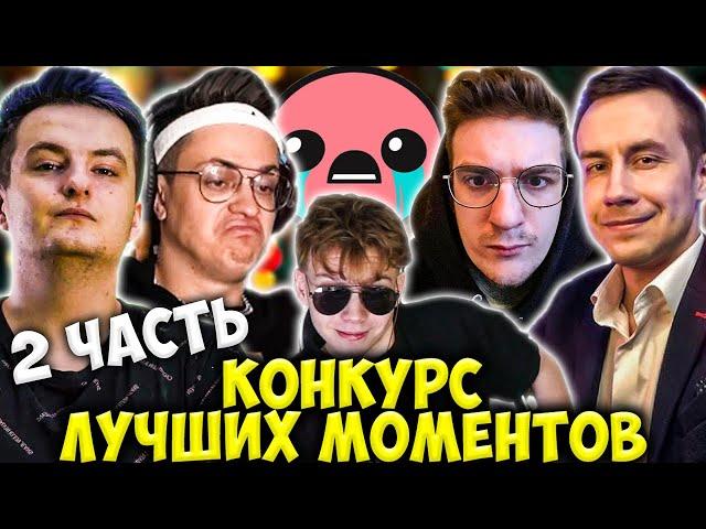 ЭВЕЛОН КОНКУРС ЛУЧШИЕ МОМЕНТЫ ФРИК СКВАДА 2 ЧАСТЬ / БУСТЕР, ЛИКС, ЗЛОЙ, СТРОГО / EVELONE BUSTER