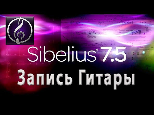 Запись гитары в программе Sibelius