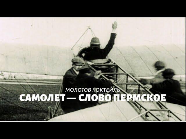 Молотов коктейль. Самолёт — слово пермское. Тизер