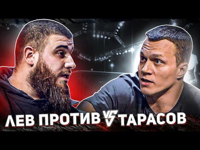 Лев Против VS Артем Тарасов. Когда бой? Конфликт