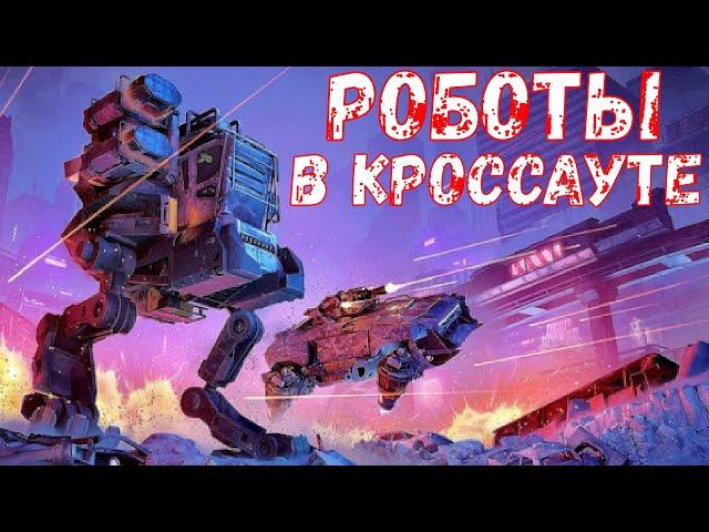 Роботы в Кроссауте - Новые механические ноги - Crossout Mobile