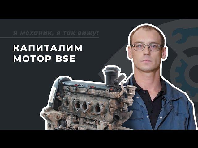 Капитальный ремонт двигателя BSE на Volkswagen Jetta