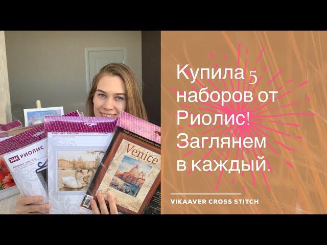 82. Купила 5 наборов от Риолис! Заглянем в каждый набор! Вышивка крестиком. Обзор наборов Риолис.